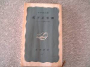 電子計算機　 コンピュータ時代と人間◆坂井利之/岩波