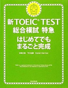 新TOEIC TEST 総合模試特急 はじめてでもまるごと完成/神崎正哉,TEX加藤,ダニエルワーリナ【著】