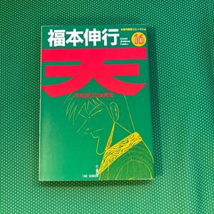 天　　１６ （近代麻雀コミックス） 福本　伸行／中古本／初版