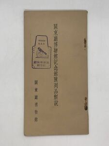 昭8「関東庁博物館記念館陳列品解説」記念館旅順博物館 全38P