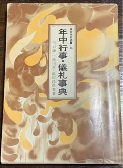 東京美術選書 19/年中行事・儀礼辞典/川口謙二・池田孝・池田政弘共著