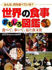 世界の食事おもしろ図鑑 食べて、歩いて、見た食文化 みんな、何を食べている？/森枝卓士【著】