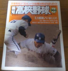 報知高校野球1993年No2/センバツ出場34校ガイド