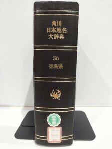 【除籍本】角川日本地名大辞典 36 徳島県 竹内理三 角川書店【ac02d】