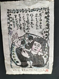 【模写】木版画 版画 特大版画 佐藤国男 宮沢賢治原作 葡萄水1981年 サイズ 35cm51cm 当時物