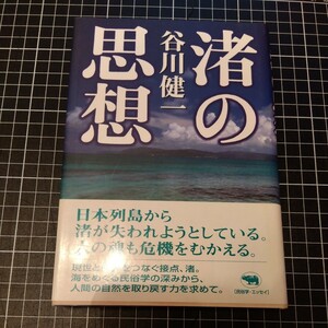 渚の思想　谷川健一　晶文社