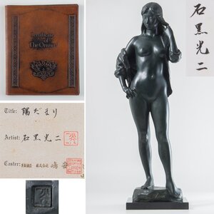 【五】石黒光二 『陽だまり』 裸婦 ブロンズ 高77cm 作家証明書付 ／ 日展会員賞 内閣総理大臣賞