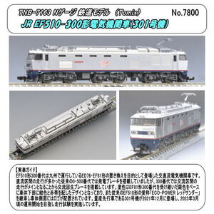 TNB-7163（N)　JR EF510-300形電気機関車(301号機)（Tomix)