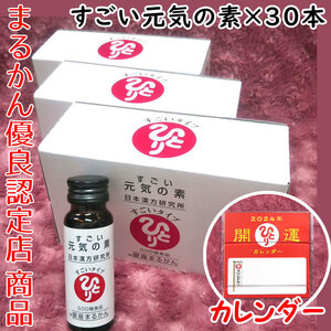 【送料無料】銀座まるかん すごい元気の素 3箱（30本）2024年開運卓上カレンダー付き（can1141）斎藤一人 栄養ドリンク