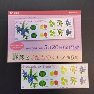 2016(平成28)年特殊切手(シール式)、「野菜とくだものシリーズ第6集亅、82円10枚、1シート、額面820円。リーフレット付き。