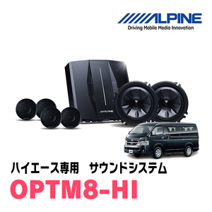 ハイエース(標準ボディ・H25/12～現在)専用　OPTMサウンドシステム　ALPINE / OPTM8-HI　アルパイン正規販売店