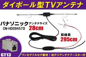 ダイポール アンテナ 地デジ ワンセグ フルセグ 12V 24V 対応 パナソニック Panasonic 用 CN-HDS945TD 用 GT13 端子 吸盤式