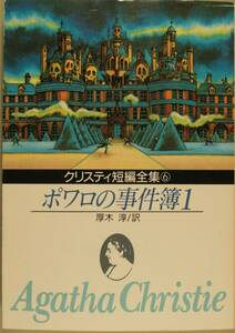 ポワロの事件簿　１ （創元推理文庫　１０５‐６） アガサ・クリスティ／著　厚木淳／訳