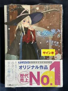 【シュリンク付き未開封品】魔女の旅々6 Wサイン本 白石定規 あずーる先生直筆サイン入り GAノベル