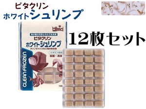 冷凍餌 キョーリン ビタクリンホワイトシュリンプ 100gx12枚セット　冷凍エサ（1枚380円）クール便60