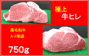 〓牛宗　バーゲン価格　　黒毛和牛　A4等級　〓牛ヒレ　５枚カット〓７５０ｇ☆