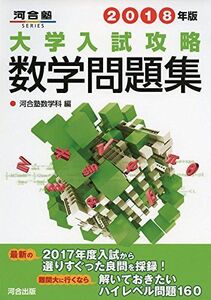 [A01470804]大学入試攻略数学問題集 (2018年版) (河合塾シリーズ) 河合塾数学科