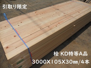 引取【4本価格】 桧 特等A品 KD間柱 3000X105X30mm プレーナー 建築材料 節 新築 増改築 木材 檜 ヒノキ ひのき 人工乾燥材 ウッドデッキ