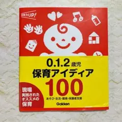 0.1.2歳児保育アイディア100 : あそび・生活・環境・保護者支援