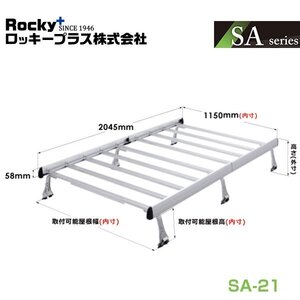 【大型商品】 ROCKY ロッキー ルーフキャリア 重量物用 ジョイントタイプ(アルミ+アルマイト)6本脚(軽バン一体式タイプ) SA-21 トヨタ