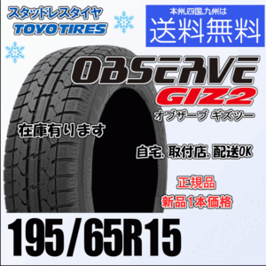 195/65R15 91Q 在庫有 送料無料 新品 ４本価格 トーヨー オブザーブ GIZ2 OBSERVE ギズ2 スタッドレスタイヤ 個人宅 ショップ 配送OK