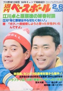 雑誌「週刊ベースボール」1984.2/6号★表紙&対談：江川卓×原辰徳(巨人)★東尾修(西武)/西本聖/高木豊(大洋)/梨田昌孝(近鉄)/平田勝男★