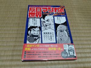 反日マンガの世界 イデオロギーまみれの怪しい漫画にご用心! 晋遊舎ムック