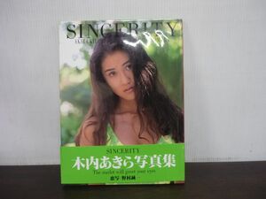 木内あきら写真集 SINCERITY　シンセリティ　1993年第1刷　帯付き