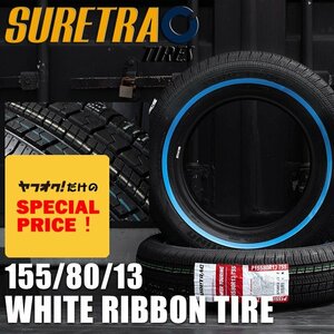 ▼ティスファクトリー▼ シュアトラック SURETRAC POWER TOURING スキニー ホワイトリボンタイヤ 155/80R13 2本 ワイヤーホイールに最適