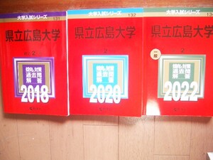 県立広島大学　２０１８・２０２０・２０２２　6ヵ年過去問題