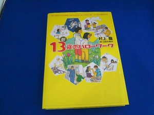 新13歳のハローワーク 村上龍