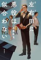 中古単行本(小説・エッセイ) ≪日本文学≫ 左右田に悪役は似合わない / 遠藤彩見