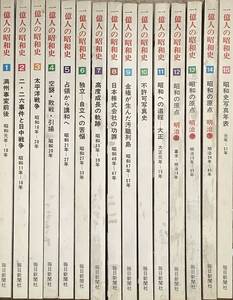 〔2H〕一億人の昭和史１－１５　セット　毎日新聞社