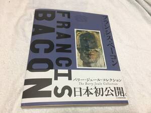 【送料無料！新品未使用！早い者勝ち！4998円即決出品！】芸術家にもファンが多い「フランシス・ベーコン」の画集！信頼の求龍堂出版社製！