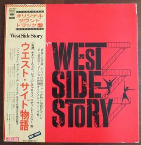 LP　ウエスト・サイド物語　オリジナルサウンドトラック盤　「ツゥナイト」「マリア」「クール」「アメリカ」他