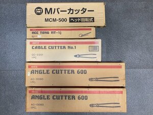 k098 未使用品/Mバーカッター(MCM-500) MCC TONG MT-1(MT-0015) 未開封品/ANGLE CUTTER600(AC-0060) CABLE CUTTER No.1(CC-0301)【白蓮】01