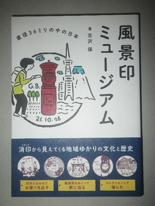 ●風景印　ミュージアム　直径36ミリの中の日本　古沢 保 　郵便局　地域の名所を図案化したご当地消印