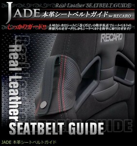 JADEシートベルトガイド RECARO用 本革ディンプル×レッドステッチ 1脚分 JSG-102 For SP-G RS-G TS-G SR-7 SR-7F Sportster