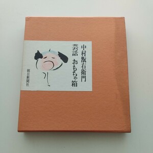 芸話おもちゃ箱 (1970年) 朝日新聞社 中村 翫右衛門 未開封ソノシート付