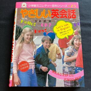 希少 極美本 小学館ミニレディー百科シリーズ25 やさしい英会話 宮浦豊著 昭和58年再版 第二期カバー 市川みさこ ビバレディー百科