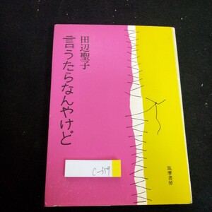 c-359 言うたらなんやけど 田中聖子 筑摩書房 1974年発行 日々雑感 世相あれこれ 小説の周囲 わが酒・わが味 など※3 