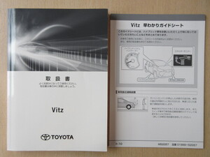 ★a7263★トヨタ　ヴィッツ　ビッツ　ハイブリッド車　NHP130　取扱書　説明書　2018年（平成30年）6月　ワ-52／早わかりガイドシート★