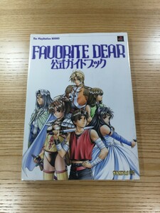 【D0842】送料無料 書籍 FAVORITE DEAR 公式ガイドブック ( PS1 攻略本 空と鈴 )