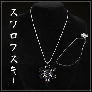 【秀】NA407 SWAROVSKI 【スワロフスキー】 クリスタルガラス 銀925金具 ネックレス／箱付 美品！ｒ