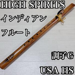 【HIGH SPIRITS 】インディアンフルート G調