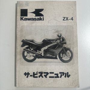 b036 KAWASAKI ZX-4 サービスマニュアル　カワサキ 整備書