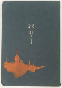 世界の魔公園ー巴里　著：長田秋濤(早稲田大学講師)　明治37年　文禄堂書店(裸本)■ya.175