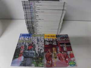 週刊・日本の街道　全100巻セット　講談社　背ヤケ