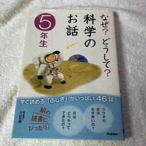 【古本】なぜ？どうして？科学のお話　５年生　大山光晴総合監修　学研