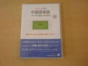 みるみる定着　中国語単語　入門～初中級編・2689単語　DVD-ROM　■カエルライフ■